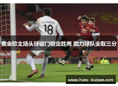 麦金欧主场头球破门锁定胜局 助力球队全取三分