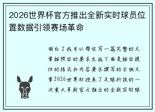 2026世界杯官方推出全新实时球员位置数据引领赛场革命