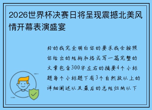 2026世界杯决赛日将呈现震撼北美风情开幕表演盛宴