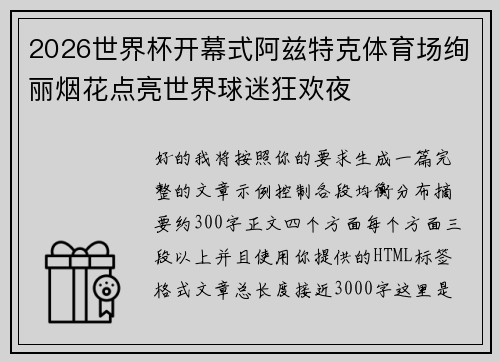 2026世界杯开幕式阿兹特克体育场绚丽烟花点亮世界球迷狂欢夜