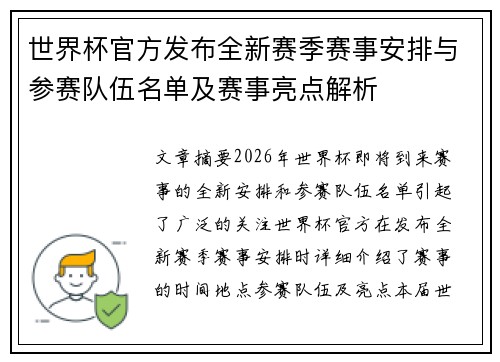 世界杯官方发布全新赛季赛事安排与参赛队伍名单及赛事亮点解析 世界杯官方发布全新赛季赛事安排与参赛队伍名单及赛事亮点解析