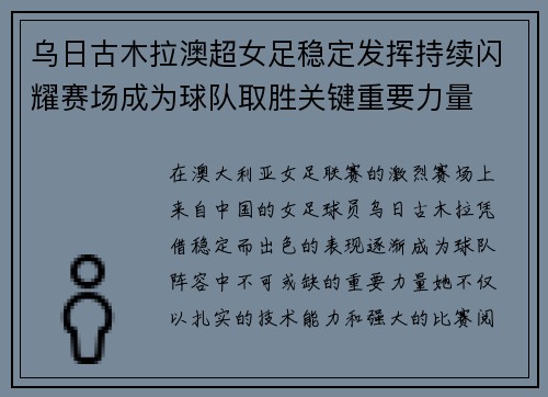 乌日古木拉澳超女足稳定发挥持续闪耀赛场成为球队取胜关键重要力量
