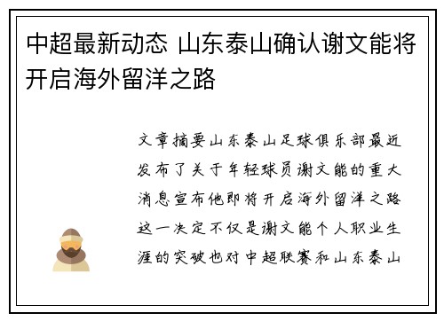 中超最新动态 山东泰山确认谢文能将开启海外留洋之路