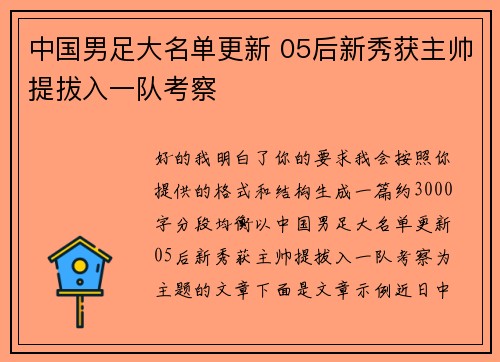 中国男足大名单更新 05后新秀获主帅提拔入一队考察