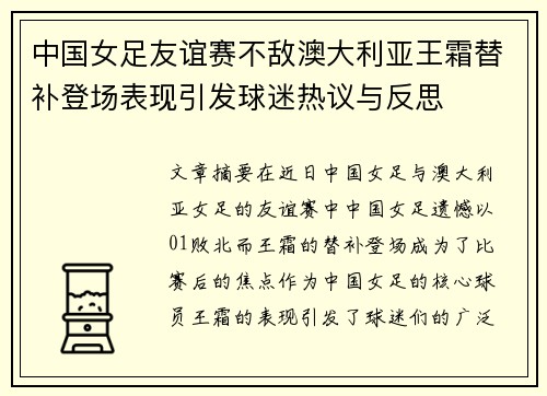 中国女足友谊赛不敌澳大利亚王霜替补登场表现引发球迷热议与反思 中国女足友谊赛不敌澳大利亚王霜替补登场表现引发球迷热议与反思