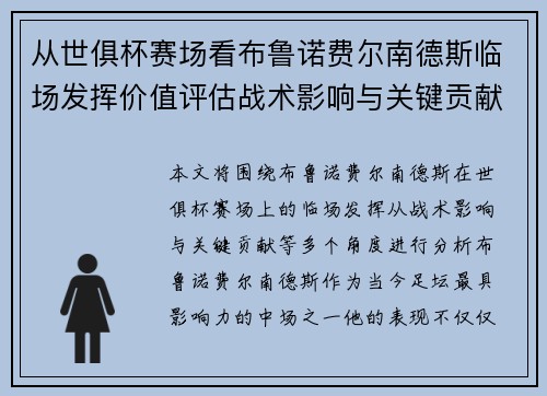 从世俱杯赛场看布鲁诺费尔南德斯临场发挥价值评估战术影响与关键贡献 从世俱杯赛场看布鲁诺费尔南德斯临场发挥价值评估战术影响与关键贡献
