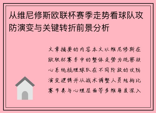 从维尼修斯欧联杯赛季走势看球队攻防演变与关键转折前景分析 从维尼修斯欧联杯赛季走势看球队攻防演变与关键转折前景分析
