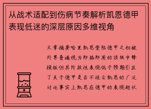 从战术适配到伤病节奏解析凯恩德甲表现低迷的深层原因多维视角