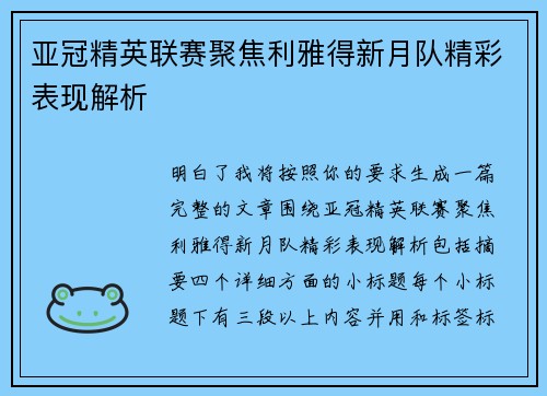 亚冠精英联赛聚焦利雅得新月队精彩表现解析 亚冠精英联赛聚焦利雅得新月队精彩表现解析