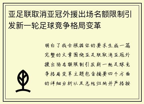 亚足联取消亚冠外援出场名额限制引发新一轮足球竞争格局变革 亚足联取消亚冠外援出场名额限制引发新一轮足球竞争格局变革