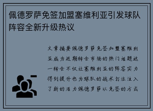 佩德罗萨免签加盟塞维利亚引发球队阵容全新升级热议 佩德罗萨免签加盟塞维利亚引发球队阵容全新升级热议