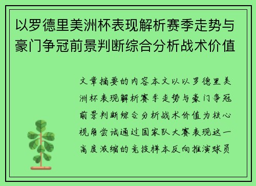 以罗德里美洲杯表现解析赛季走势与豪门争冠前景判断综合分析战术价值
