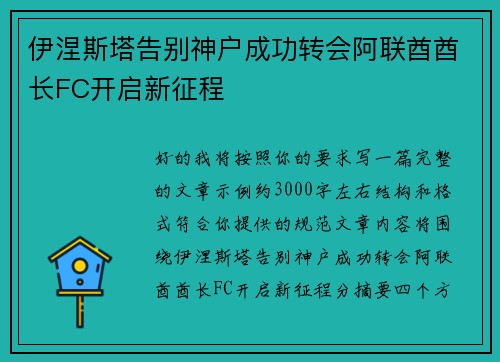 伊涅斯塔告别神户成功转会阿联酋酋长FC开启新征程 伊涅斯塔告别神户成功转会阿联酋酋长FC开启新征程