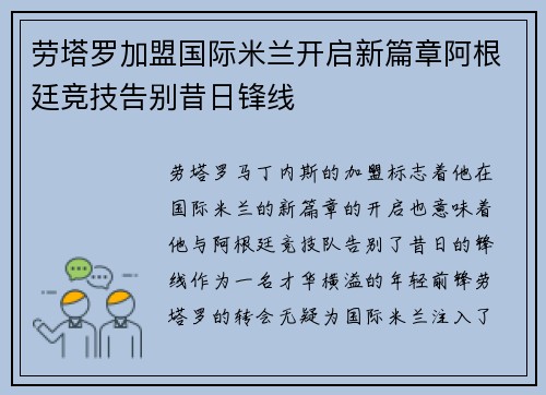 劳塔罗加盟国际米兰开启新篇章阿根廷竞技告别昔日锋线 劳塔罗加盟国际米兰开启新篇章阿根廷竞技告别昔日锋线