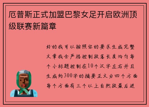 厄普斯正式加盟巴黎女足开启欧洲顶级联赛新篇章 厄普斯正式加盟巴黎女足开启欧洲顶级联赛新篇章