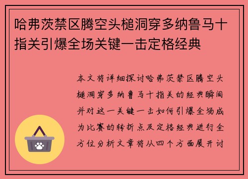 哈弗茨禁区腾空头槌洞穿多纳鲁马十指关引爆全场关键一击定格经典