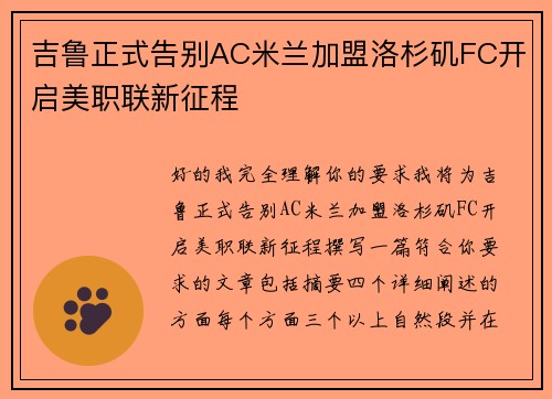 吉鲁正式告别AC米兰加盟洛杉矶FC开启美职联新征程 吉鲁正式告别AC米兰加盟洛杉矶FC开启美职联新征程