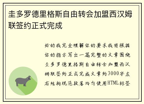 圭多罗德里格斯自由转会加盟西汉姆联签约正式完成 圭多罗德里格斯自由转会加盟西汉姆联签约正式完成