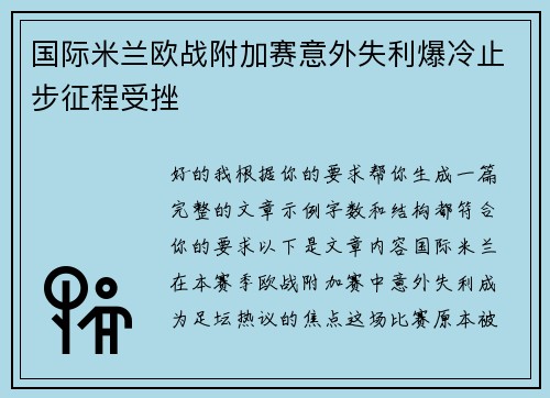 国际米兰欧战附加赛意外失利爆冷止步征程受挫