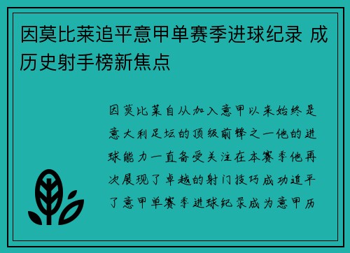 因莫比莱追平意甲单赛季进球纪录 成历史射手榜新焦点 因莫比莱追平意甲单赛季进球纪录 成历史射手榜新焦点