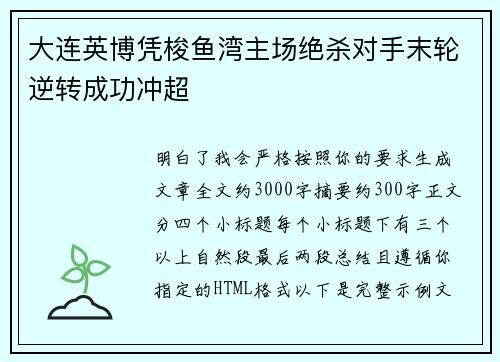 大连英博凭梭鱼湾主场绝杀对手末轮逆转成功冲超 大连英博凭梭鱼湾主场绝杀对手末轮逆转成功冲超
