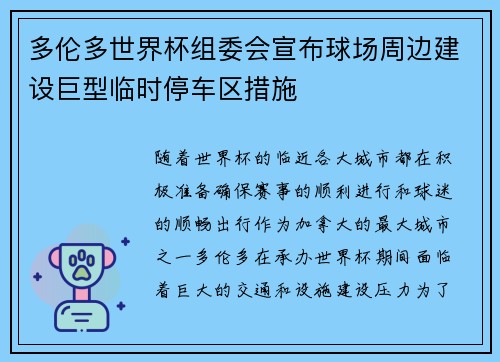 多伦多世界杯组委会宣布球场周边建设巨型临时停车区措施 多伦多世界杯组委会宣布球场周边建设巨型临时停车区措施