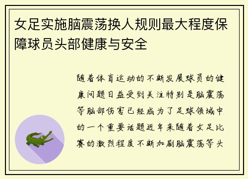 女足实施脑震荡换人规则最大程度保障球员头部健康与安全 女足实施脑震荡换人规则最大程度保障球员头部健康与安全