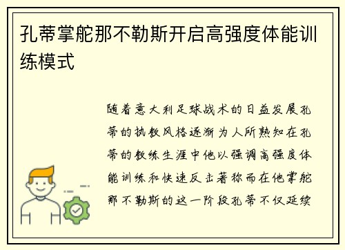 孔蒂掌舵那不勒斯开启高强度体能训练模式