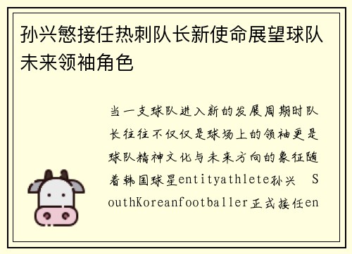 孙兴慜接任热刺队长新使命展望球队未来领袖角色 孙兴慜接任热刺队长新使命展望球队未来领袖角色