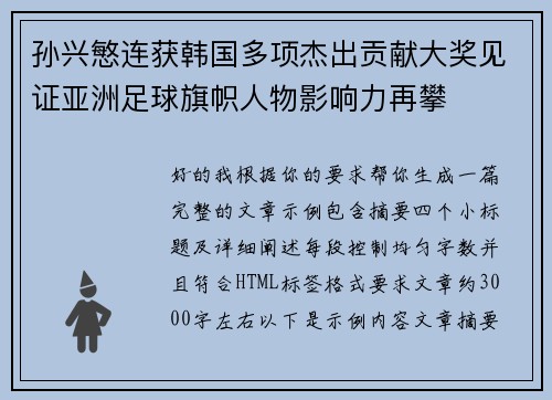 孙兴慜连获韩国多项杰出贡献大奖见证亚洲足球旗帜人物影响力再攀