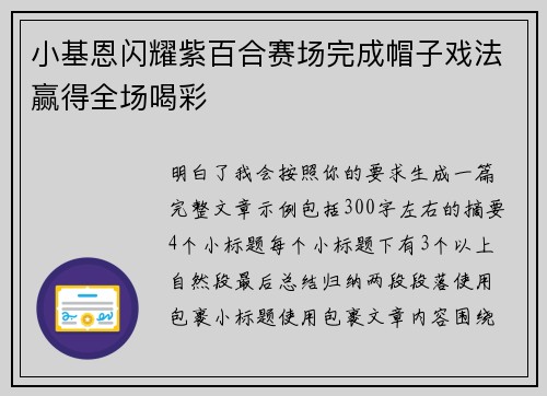 小基恩闪耀紫百合赛场完成帽子戏法赢得全场喝彩 小基恩闪耀紫百合赛场完成帽子戏法赢得全场喝彩