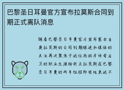 巴黎圣日耳曼官方宣布拉莫斯合同到期正式离队消息