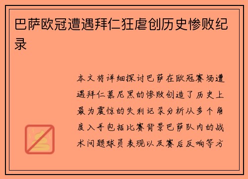巴萨欧冠遭遇拜仁狂虐创历史惨败纪录