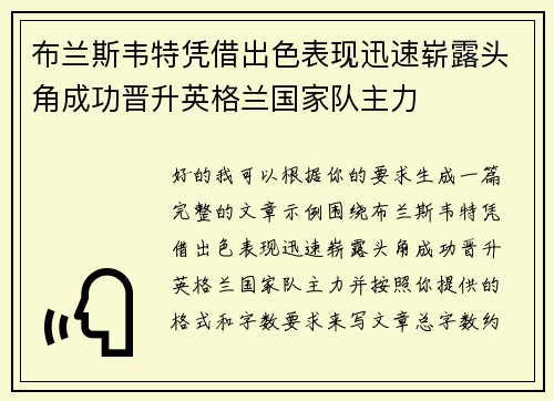 布兰斯韦特凭借出色表现迅速崭露头角成功晋升英格兰国家队主力 布兰斯韦特凭借出色表现迅速崭露头角成功晋升英格兰国家队主力