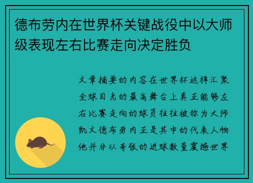 德布劳内在世界杯关键战役中以大师级表现左右比赛走向决定胜负 德布劳内在世界杯关键战役中以大师级表现左右比赛走向决定胜负
