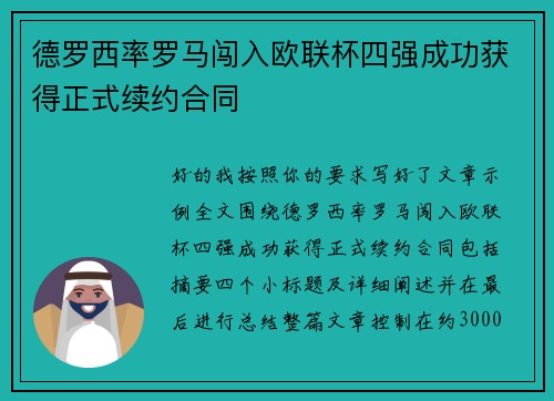 德罗西率罗马闯入欧联杯四强成功获得正式续约合同