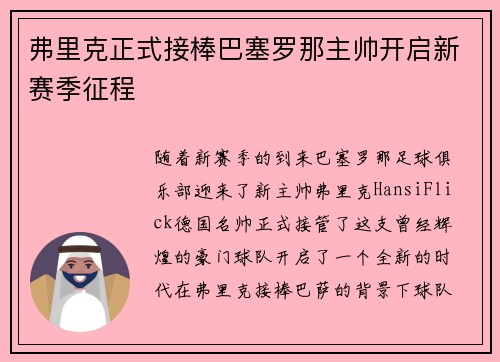 弗里克正式接棒巴塞罗那主帅开启新赛季征程 弗里克正式接棒巴塞罗那主帅开启新赛季征程