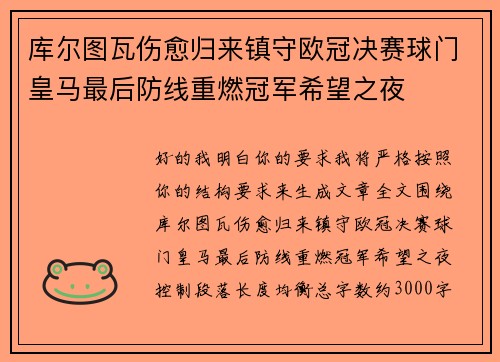 库尔图瓦伤愈归来镇守欧冠决赛球门皇马最后防线重燃冠军希望之夜 库尔图瓦伤愈归来镇守欧冠决赛球门皇马最后防线重燃冠军希望之夜