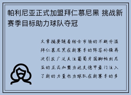 帕利尼亚正式加盟拜仁慕尼黑 挑战新赛季目标助力球队夺冠 帕利尼亚正式加盟拜仁慕尼黑 挑战新赛季目标助力球队夺冠