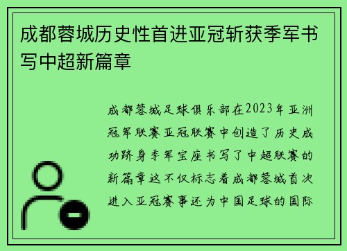 成都蓉城历史性首进亚冠斩获季军书写中超新篇章 成都蓉城历史性首进亚冠斩获季军书写中超新篇章