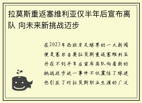 拉莫斯重返塞维利亚仅半年后宣布离队 向未来新挑战迈步 拉莫斯重返塞维利亚仅半年后宣布离队 向未来新挑战迈步