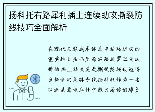 扬科托右路犀利插上连续助攻撕裂防线技巧全面解析 扬科托右路犀利插上连续助攻撕裂防线技巧全面解析