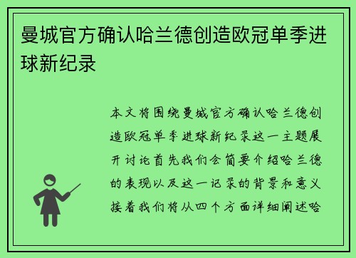 曼城官方确认哈兰德创造欧冠单季进球新纪录