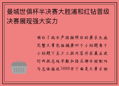 曼城世俱杯半决赛大胜浦和红钻晋级决赛展现强大实力 曼城世俱杯半决赛大胜浦和红钻晋级决赛展现强大实力