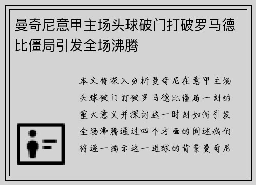 曼奇尼意甲主场头球破门打破罗马德比僵局引发全场沸腾 曼奇尼意甲主场头球破门打破罗马德比僵局引发全场沸腾