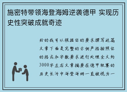 施密特带领海登海姆逆袭德甲 实现历史性突破成就奇迹 施密特带领海登海姆逆袭德甲 实现历史性突破成就奇迹