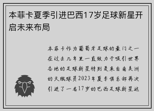 本菲卡夏季引进巴西17岁足球新星开启未来布局 本菲卡夏季引进巴西17岁足球新星开启未来布局