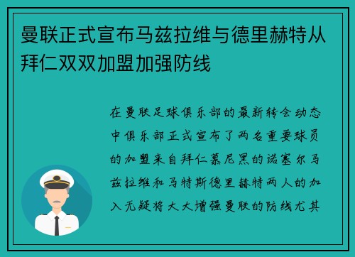 曼联正式宣布马兹拉维与德里赫特从拜仁双双加盟加强防线 曼联正式宣布马兹拉维与德里赫特从拜仁双双加盟加强防线
