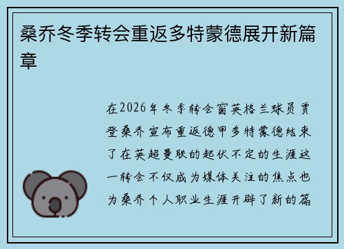 桑乔冬季转会重返多特蒙德展开新篇章