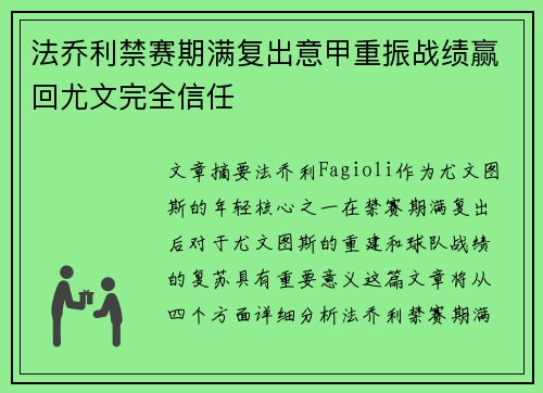法乔利禁赛期满复出意甲重振战绩赢回尤文完全信任 法乔利禁赛期满复出意甲重振战绩赢回尤文完全信任